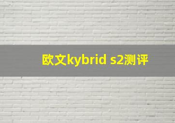 欧文kybrid s2测评